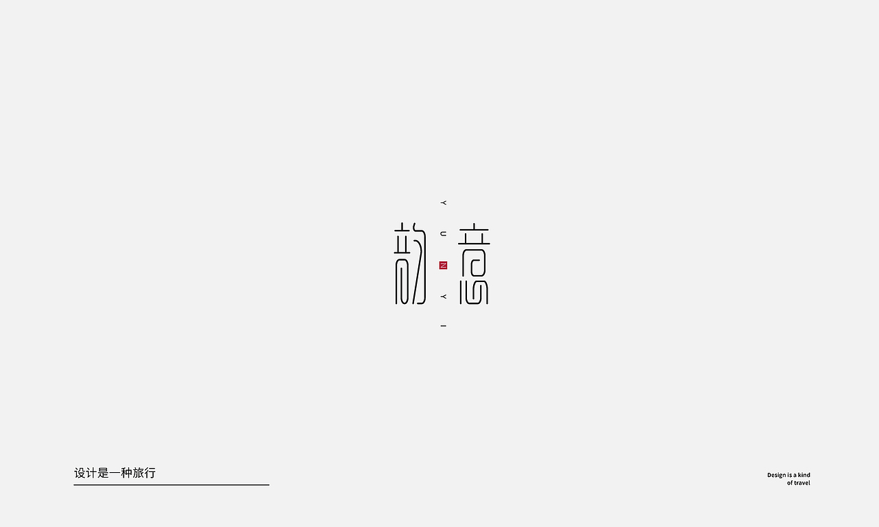 字体设计