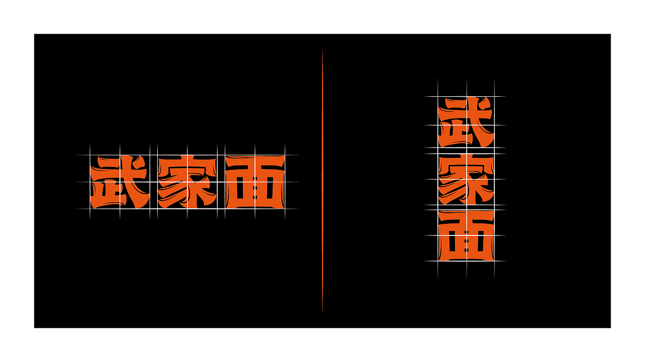 武家面·臊子面（图ZMjU1NDM1NDMy） - Logo - 站酷设计师BURNBRAIN烧脑原创素材 - 站酷ZCOOL