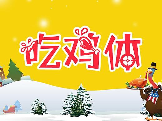 义启字库 | 吃鸡体