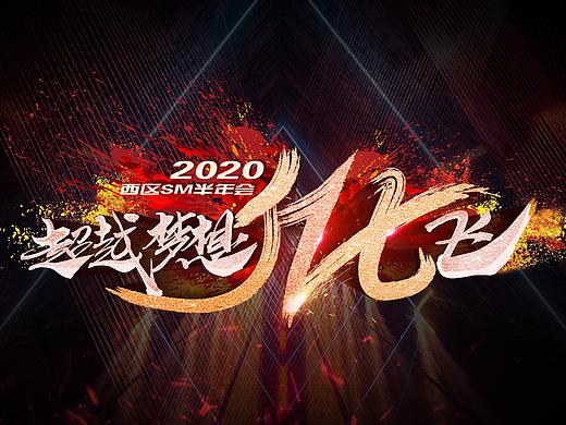 2019年各种内部会kv
