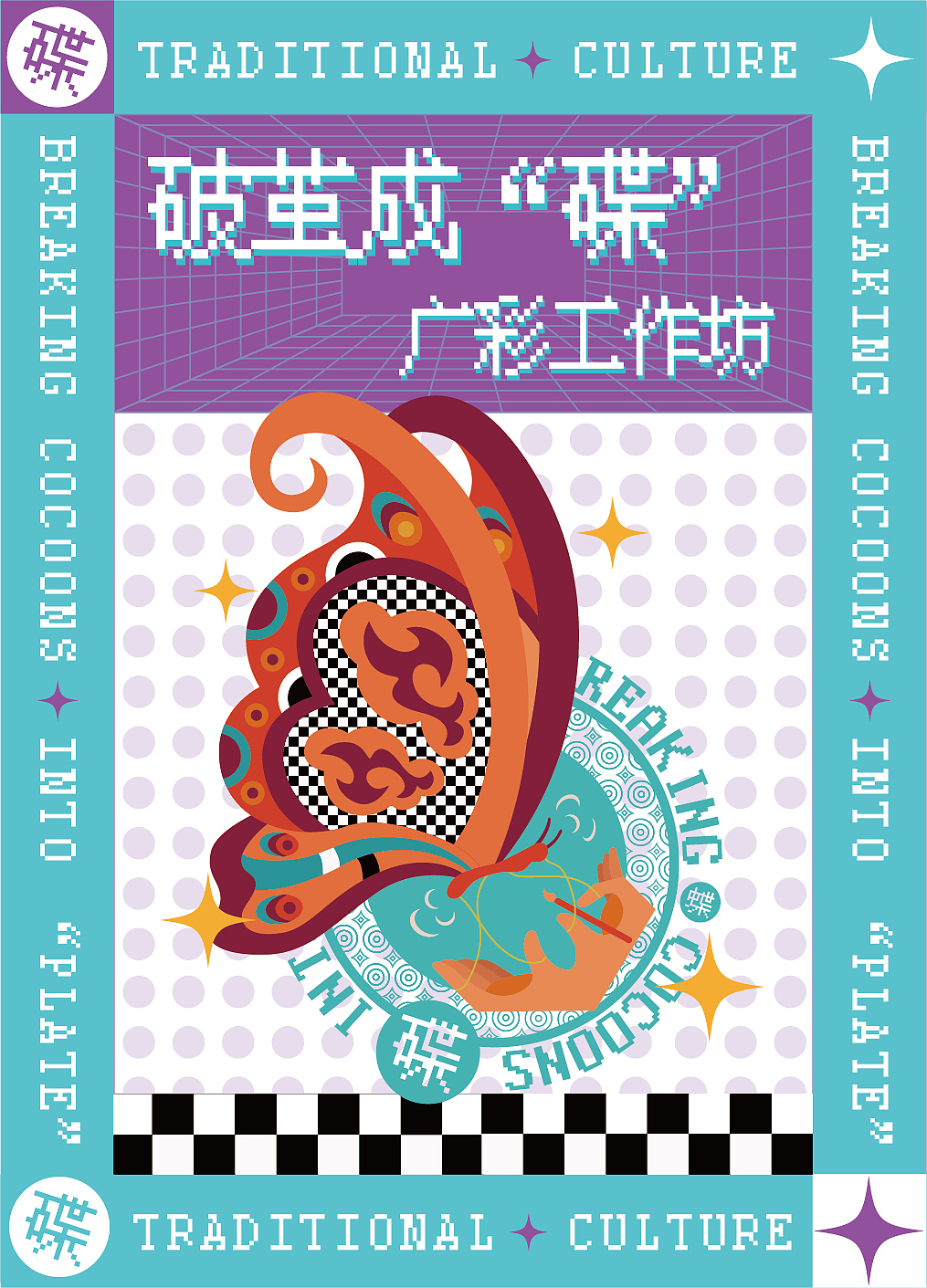 活动KV主视觉设计丨破茧成“碟”广彩工作坊（图ZMzA1Njc1NTky） - 品牌 - 站酷设计师小方不吃方便面原创素材 - 站酷ZCOOL