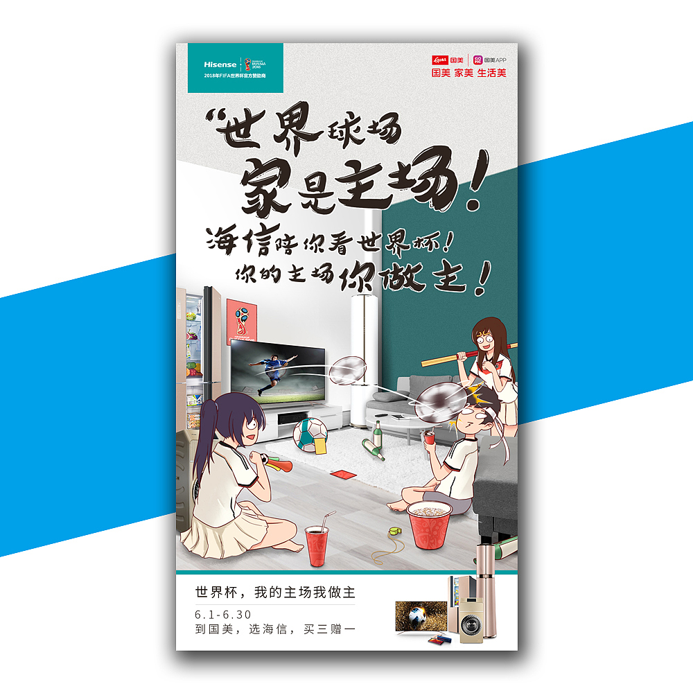 海信国美六月活动宣传海报
