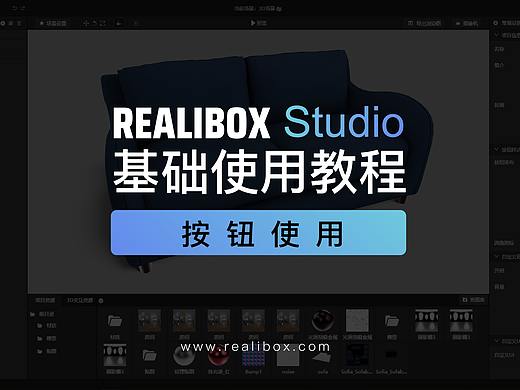 Realibox Studio基础使用教程-按钮使用