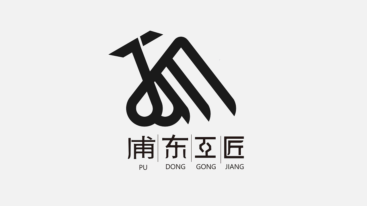 浦东工匠（图ZMjE0ODUzOTY4） - Logo - 站酷设计师梧桐听秋原创素材 - 站酷ZCOOL