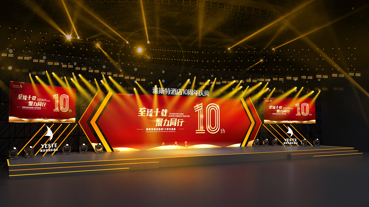 2020雅斯特酒店十周年庆典