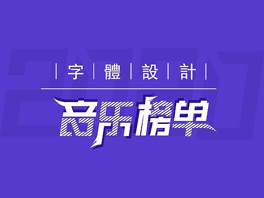 字体设计