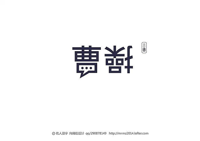 名人漫字-第三季（图ZMjE5OTk4ODQ=） - 字体/字形 - 站酷设计师向俏伍原创素材 - 站酷ZCOOL