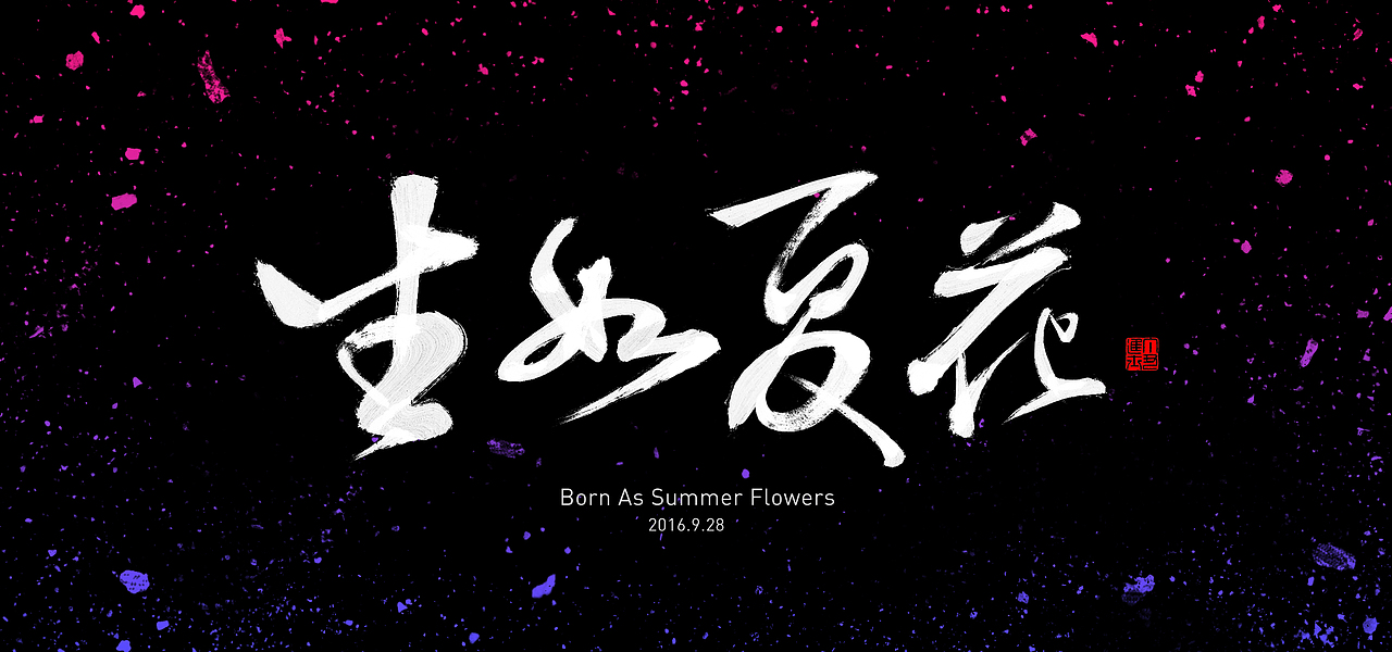 字体+毛笔字体（图ZNTk4NTE5NzY=） - 字体/字形 - 站酷设计师ronanweiss11原创素材 - 站酷ZCOOL