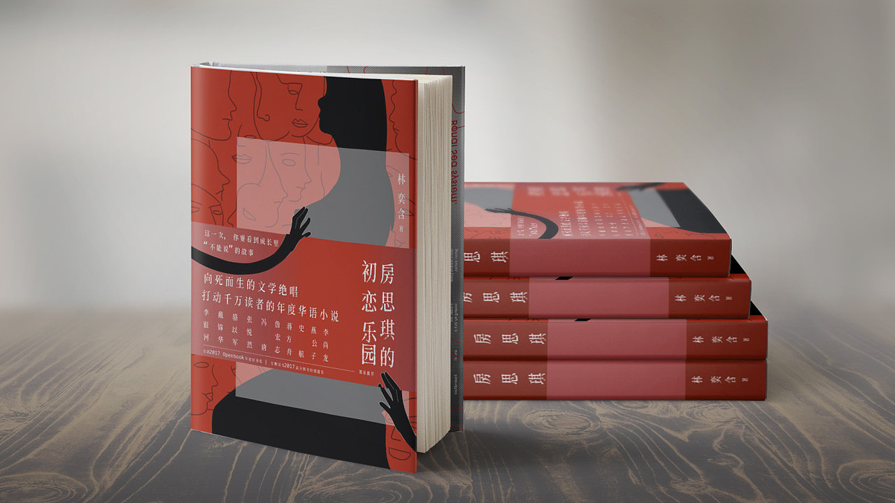 《房思琪的初恋乐园》（图ZMjE1MTI2OTg0） - 书籍/画册 - 站酷设计师GGirl原创素材 - 站酷ZCOOL