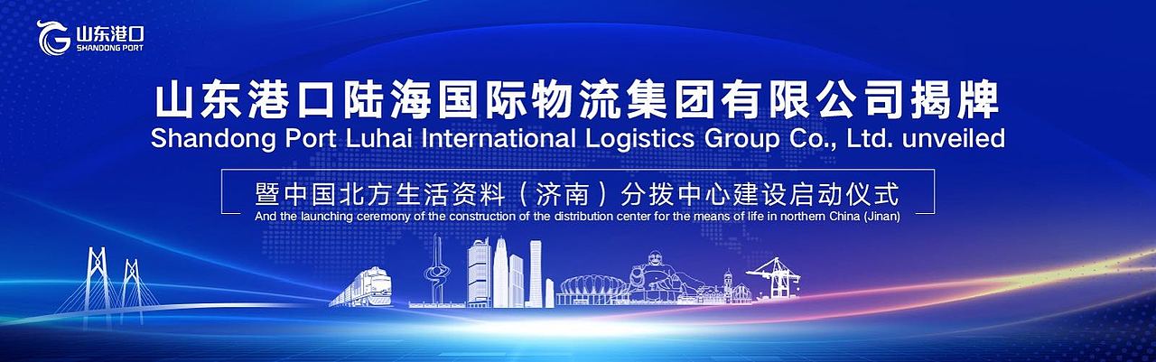 山東港口物流集團(tuán)濟(jì)南揭牌（圖ZMjUwMzIyMzM2） - 宣傳物料 - 站酷設(shè)計(jì)師臭蛋是只貓?jiān)瓌?chuàng)素材 - 站酷ZCOOL