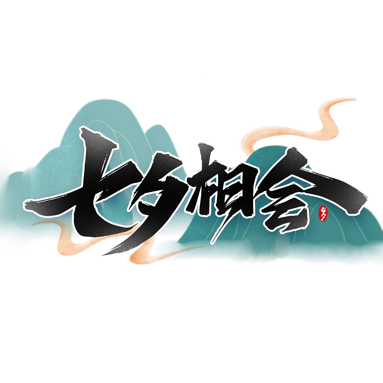 七夕标题艺术字