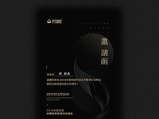 艺考教育行业峰会主海报+邀请函