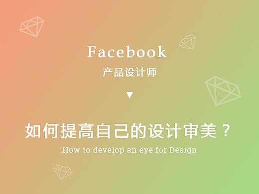Facebook 产品设计师：如何提高自己的设计审美？