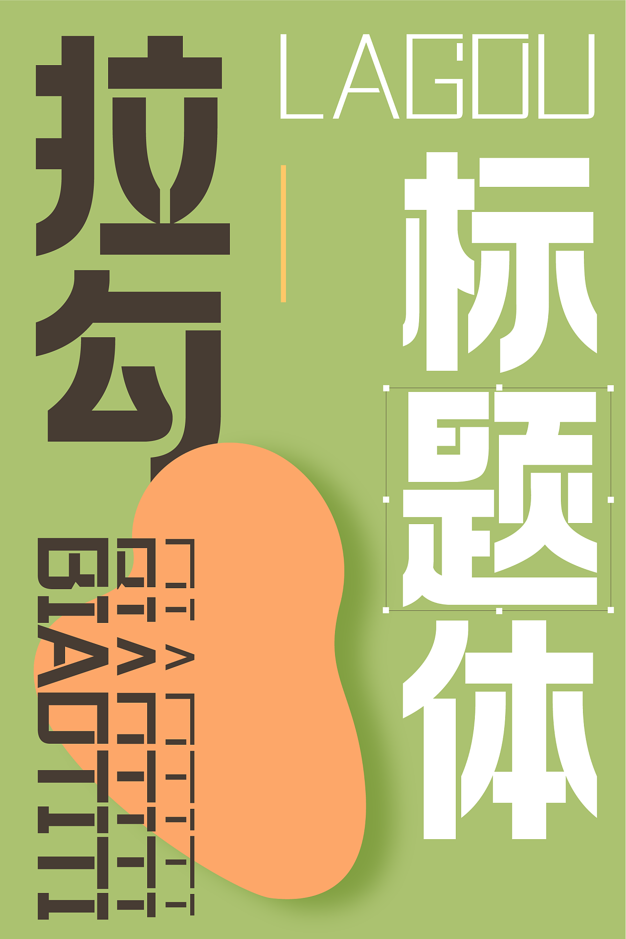 方正拉勾标题体——承复古风尚,造新潮活力|平面|字体/字形|方正字库