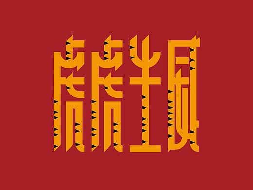 字体变变变！