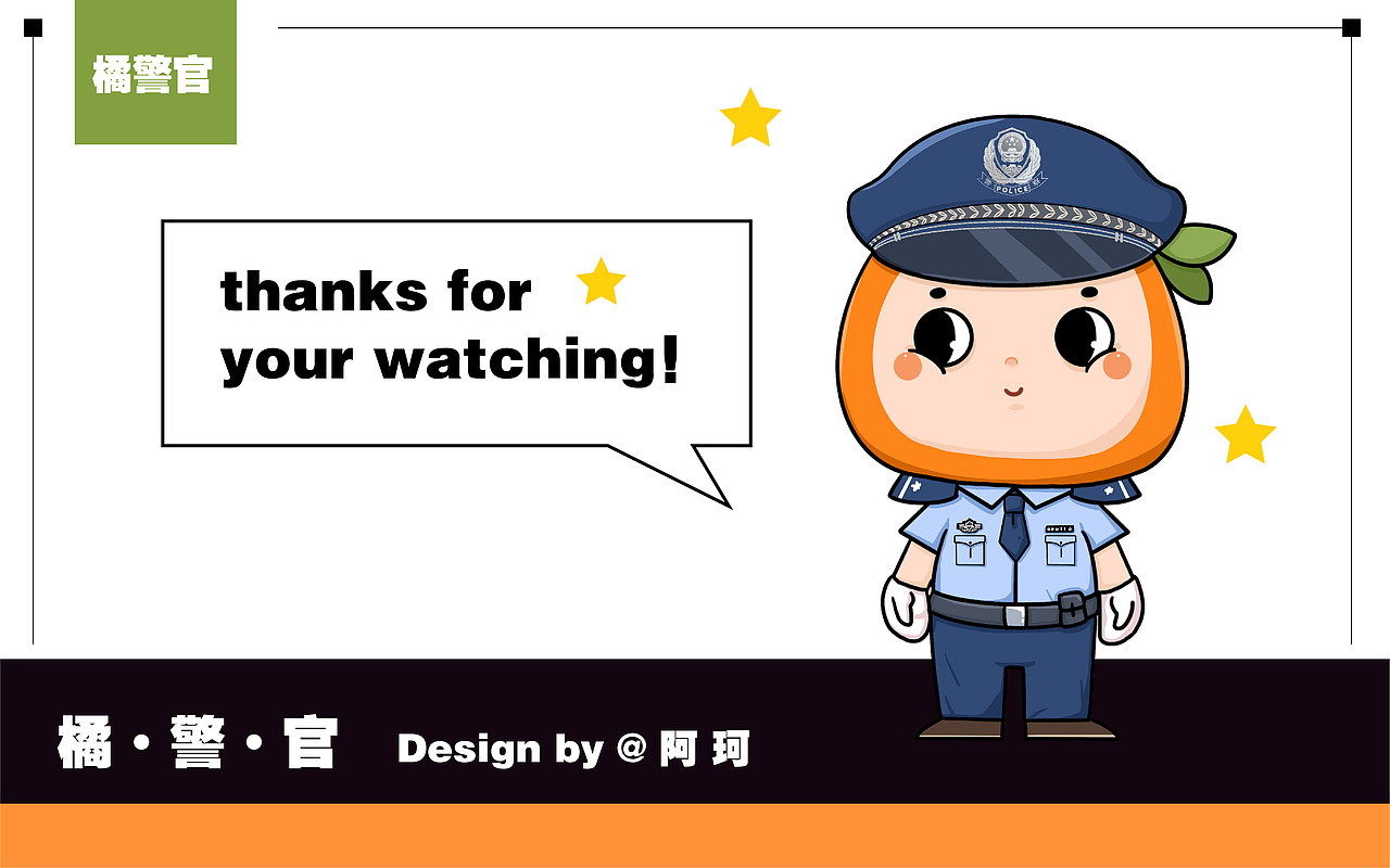 【项目】黄岩橘警官 IP形象设计（图ZMjg1NjE3MDc2） - 商业插画 - 站酷设计师阿珂miuki原创素材 - 站酷ZCOOL