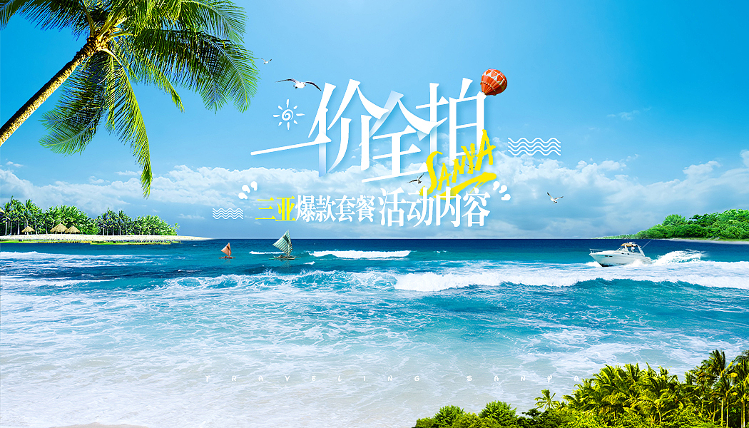 旅游banner（图ZMTA0MDQyMjEy） - 运营设计 - 站酷设计师scnsilly原创素材 - 站酷ZCOOL