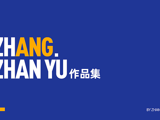 张展毓作品集
