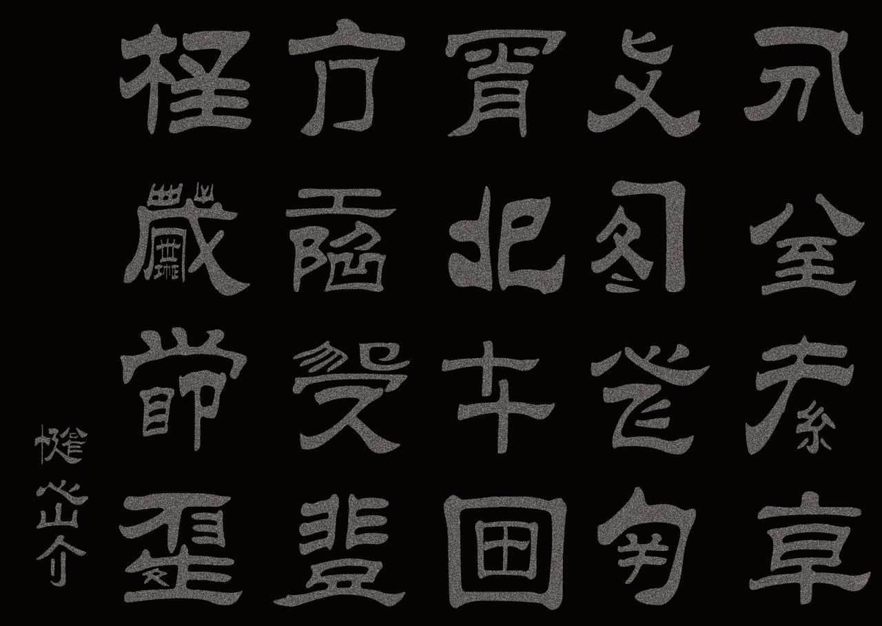 天书|平面|字体/字形|jichenyang_原创作品-站酷zcool