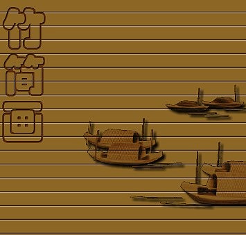 竹简画