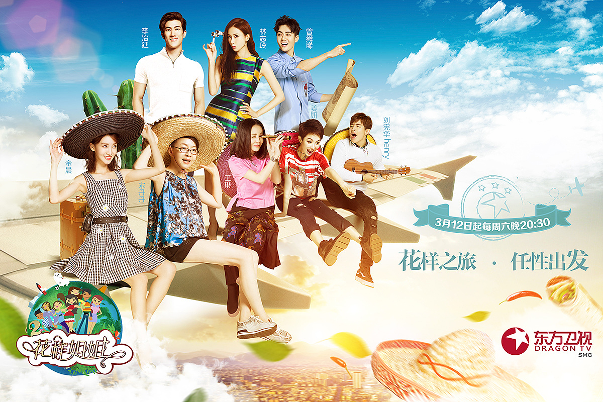 《花样姐姐》第二季|平面|海报|核视觉影像机构_原创作品-站酷zcool