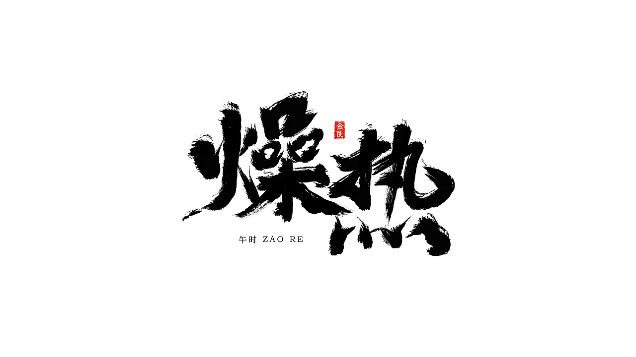 毛笔字书法字體（图ZMTE5NDAzNTUy） - 字体/字形 - 站酷设计师Li___平面设计师原创素材 - 站酷ZCOOL
