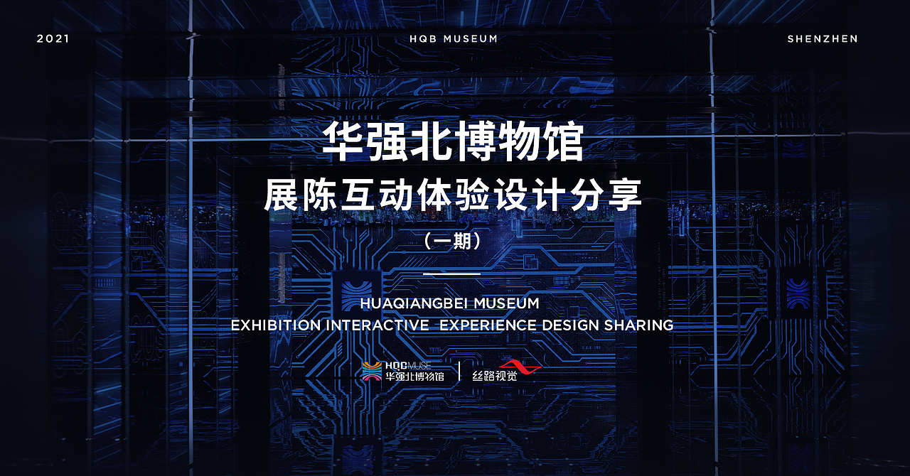 华强北博物馆-展陈互动体验设计分享(一期)