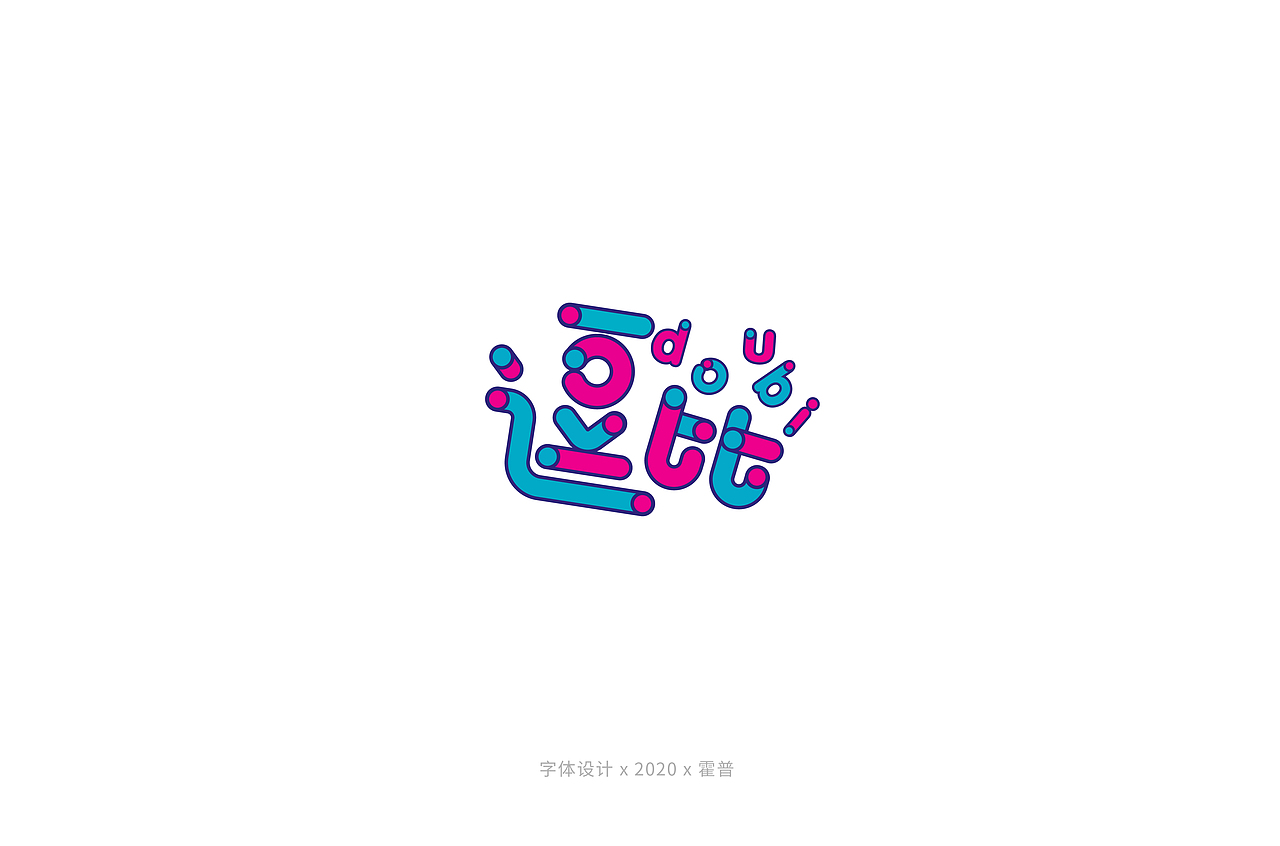 字体设计·01（图ZMTk4NTEyNDg0） - 字体/字形 - 站酷设计师霍普原创素材 - 站酷ZCOOL