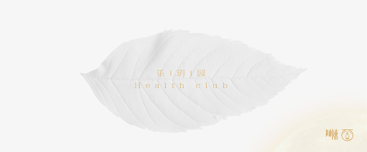 乐玥园养生馆品牌 LOGO 设计（图ZMjA3MDA5MjEy） - 品牌 - 站酷设计师硬餹原创素材 - 站酷ZCOOL