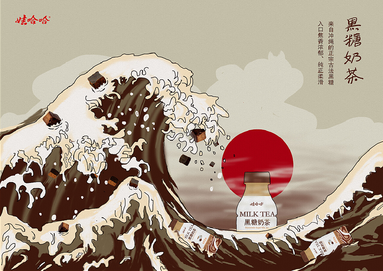 《赏味世界》——哇哈哈冲绳黑糖茶饮插画海报设计_松子Arashiko-站酷ZCOOL