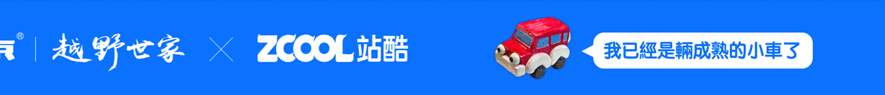 一起话未来 - 成熟的越野車（图ZMjk5ODgyMzU2） - 商业插画 - 站酷设计师水密濤濤原创素材 - 站酷ZCOOL