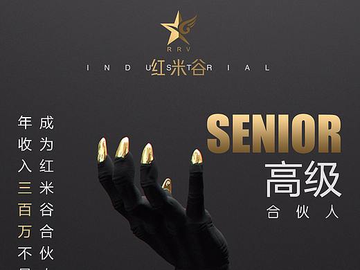 【红米谷】合伙人招募海报
