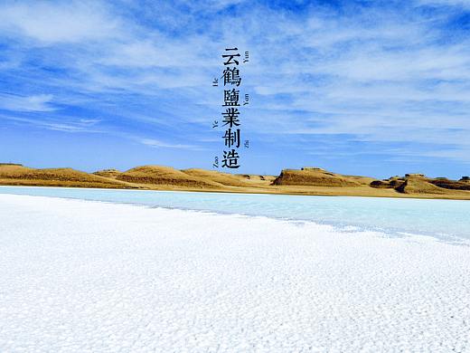 云鹤盐