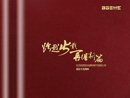 公司15周年纪念册设计,周年庆典画册制作,顺时针纪念册