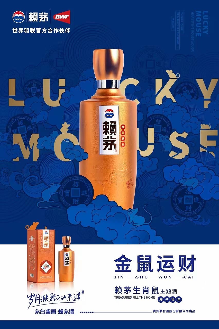 茅台.赖茅白酒(金鼠运财)海报设计