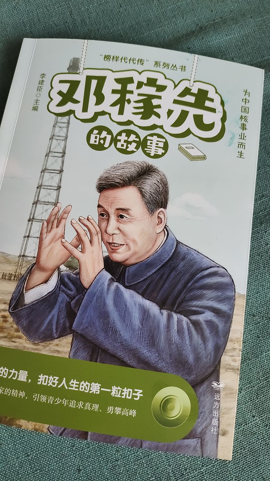 “榜样代代传”系列丛书—邓稼先的故事