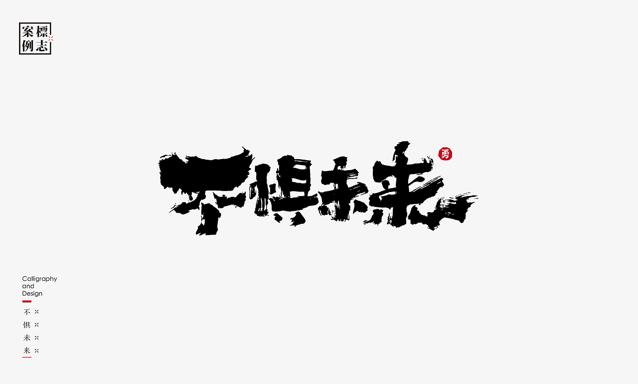 2019年商业书法100例(图ZMTkxMzM3ODMy) - 字体/字形 - 站酷设计师是無山居人原创素材 - 站酷ZCOOL