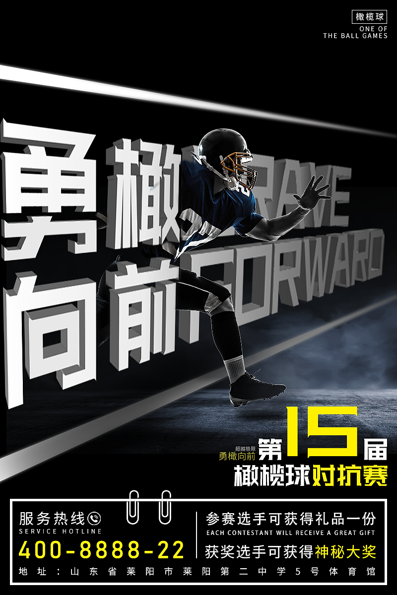 运动海报之橄榄球对抗赛