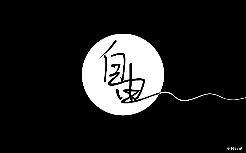 字体帮练习（图ZNTQ1MDkxMTI=） - 字体/字形 - 站酷设计师Eddard杨原创素材 - 站酷ZCOOL