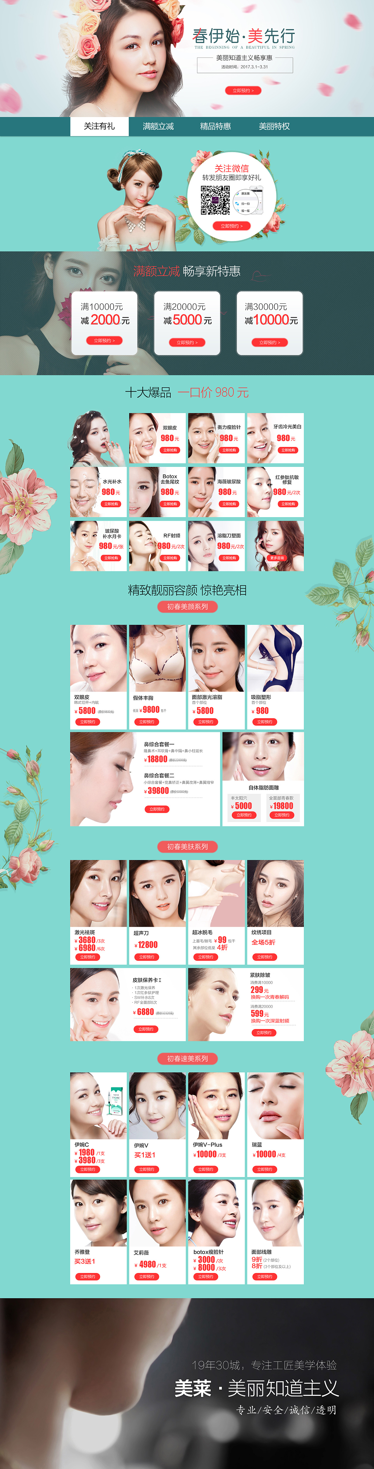 整形美容医疗春季促销活动专题