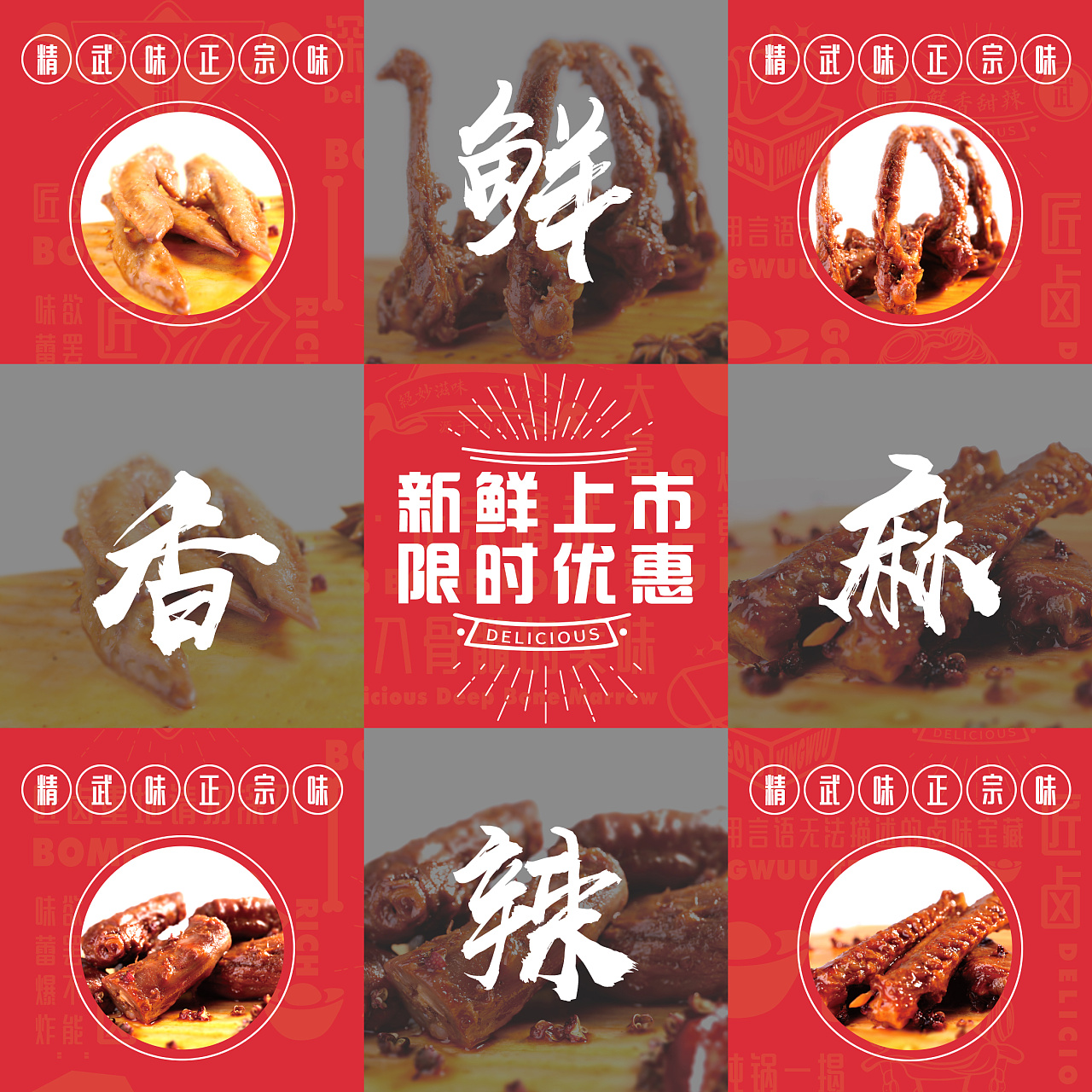 精武鸭脖的海报和九宫格设计