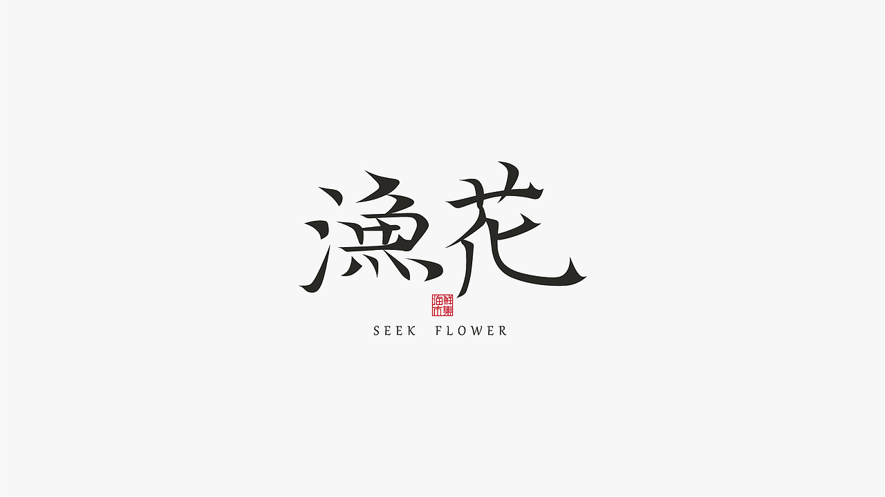 标志字体_LOGOTYPE_叁（图ZMjc2MzM1OTU2） - 字体/字形 - 站酷设计师设计师徐凯原创素材 - 站酷ZCOOL