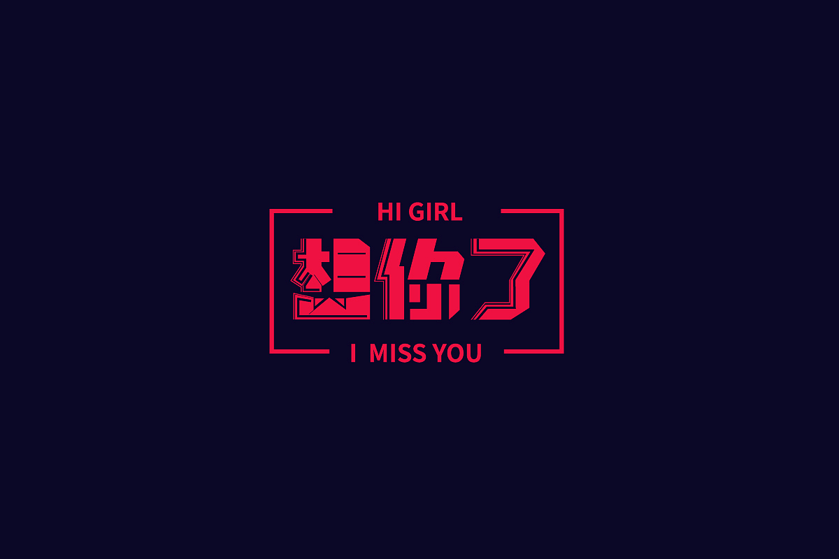 字体百图斩(下)