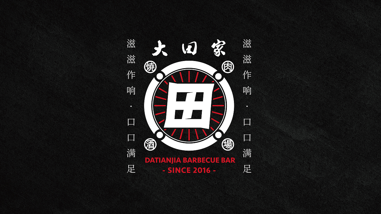 大田家·烧肉酒场丨餐饮品牌设计(图ZMjgxNzg2OTEy) - 品牌 - 站酷设计师蝈蝈刚刚好原创素材 - 站酷ZCOOL