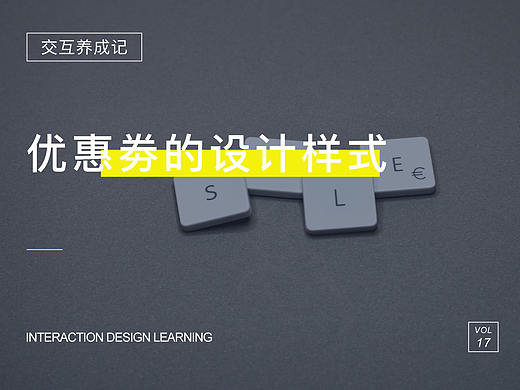 优惠劵的设计样式