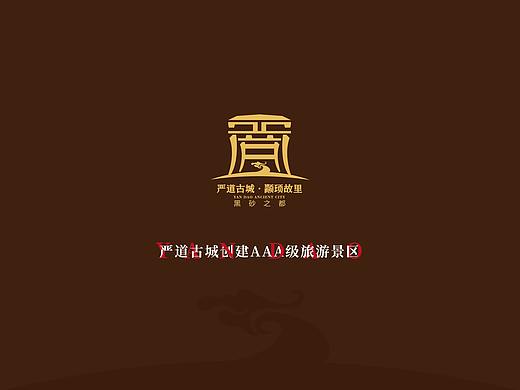 严道古城品牌标志及vi设计