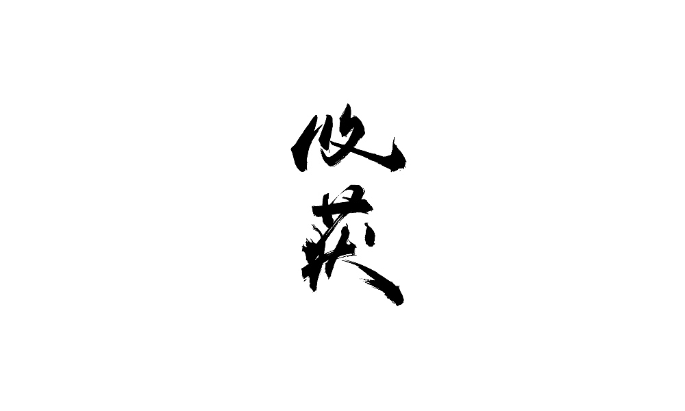 年会用字(毛笔)（图ZNjgyMTA5MDQ=） - 字体/字形 - 站酷设计师温帅Vinci原创素材 - 站酷ZCOOL