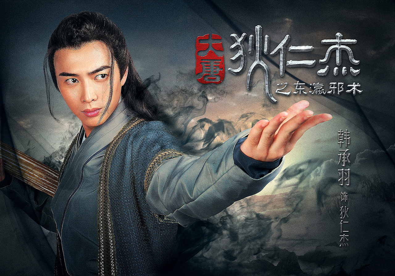大唐狄仁杰之东瀛邪术海报