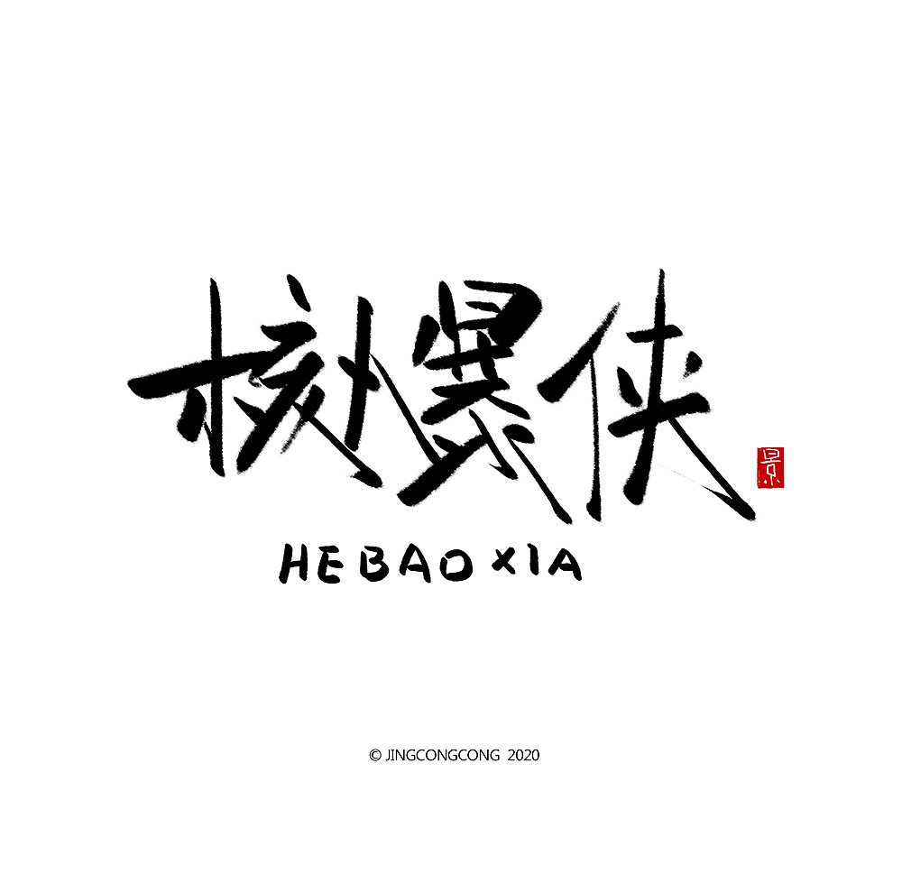 景从从-3月手写字（图ZMjA2ODg5Mzcy） - 绘画 - 站酷设计师景从从原创素材 - 站酷ZCOOL