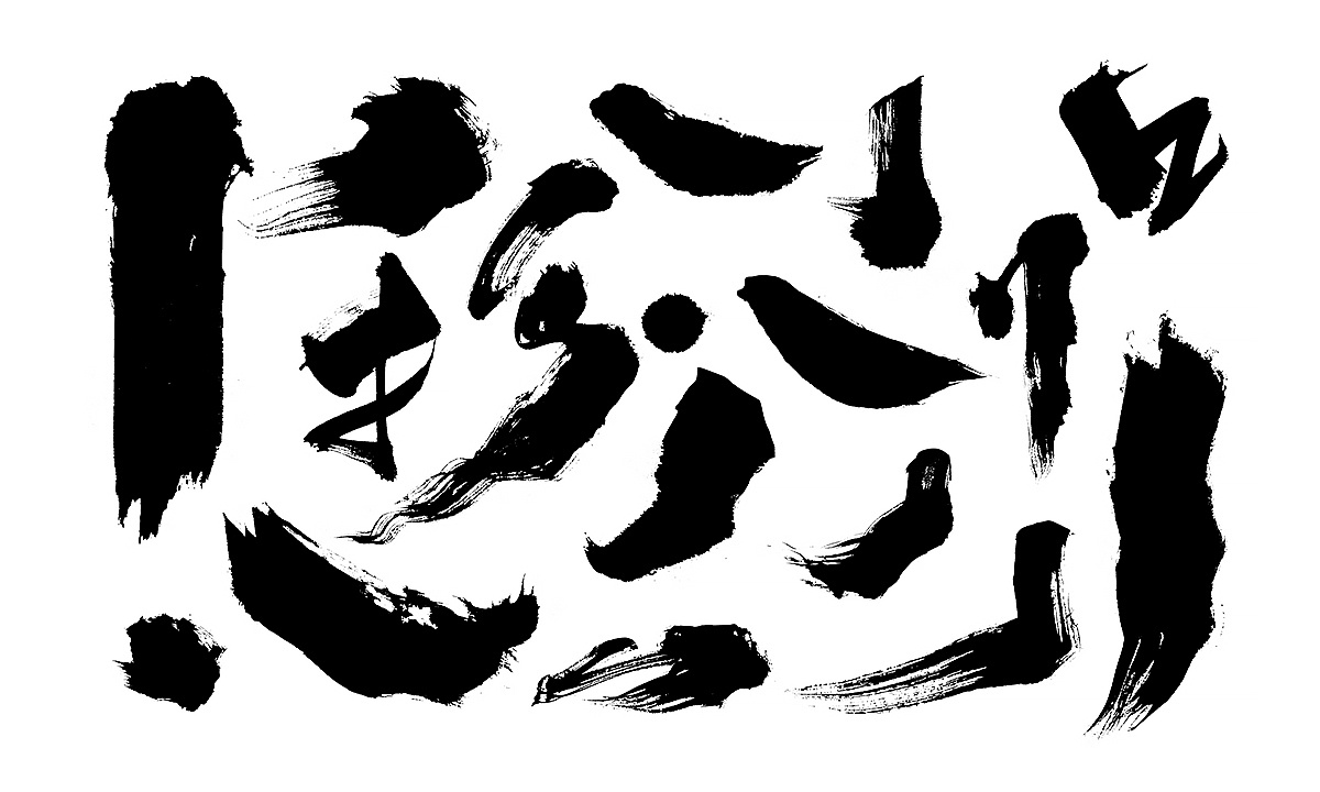 2020手写毛笔笔触